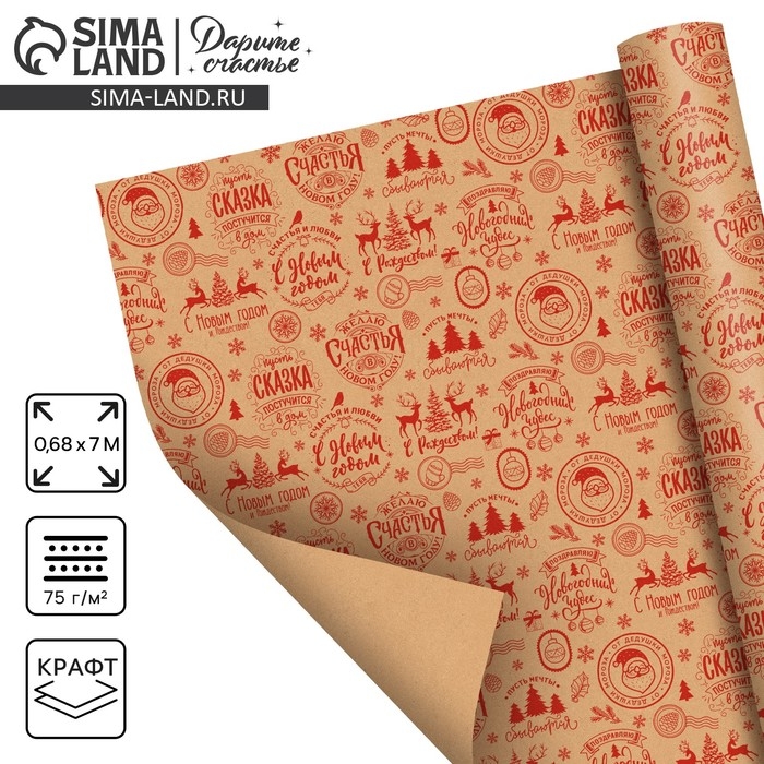 Бумага крафтовая в рулоне &laquo;Желаю счастья в Новом году&raquo;, 0.68 х 7 м