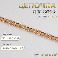Цепочка для сумки, железная, 4,35 &times; 5,8 мм, 10 &plusmn; 0,5 м, цвет золотой