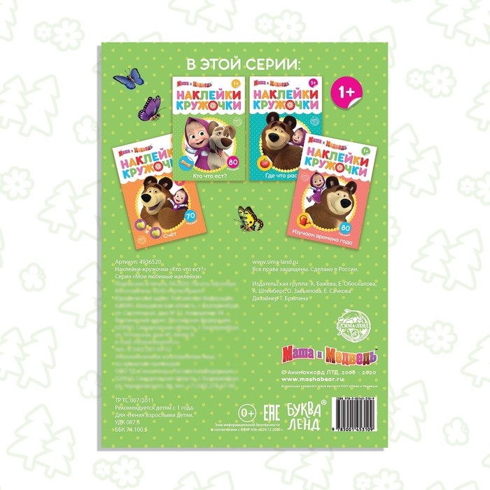 Наклейки-кружочки &laquo;Кто что ест?&raquo;, 16 стр., А5, Маша и Медведь