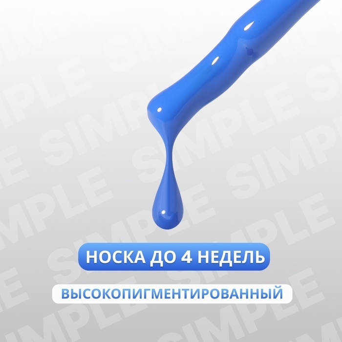 Гель лак для ногтей &laquo;SIMPLE&raquo;, 3-х фазный, 10 мл, LED/UV, цвет (257)