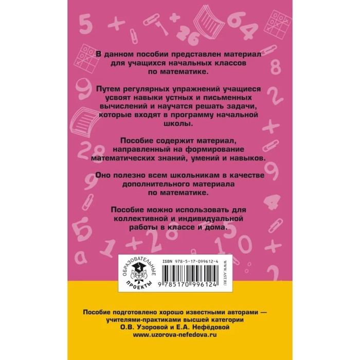 &laquo;2000 задач и примеров по математике, 1-4 классы&raquo;, Узорова О. В., Нефёдова Е. А.