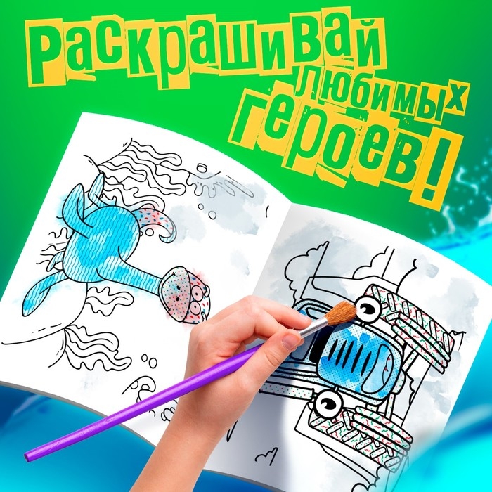 Водная раскраска &laquo;Животные&raquo;, 12 стр., 20 &times; 25 см, Синий Трактор