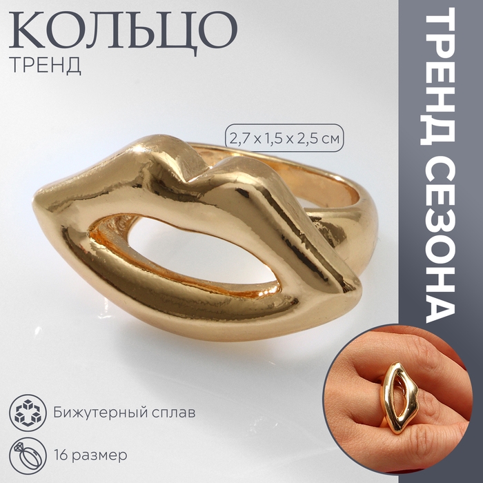 Кольцо металл &laquo;Тренд&raquo; губы, цвет золото, размер 16