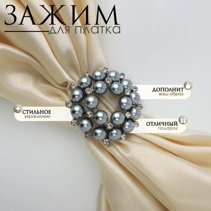 Зажим для платка &laquo;Жемчужинка&raquo;, цвет серый в серебре
