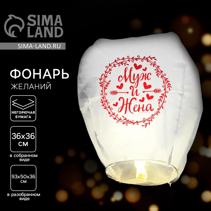 Фонарик желаний &laquo;Муж и жена&raquo;