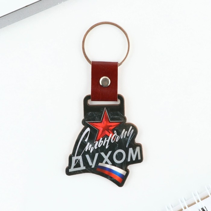 Брелок для ключей деревянный &laquo;Сильному духом&raquo;, 7 х 5,3 см