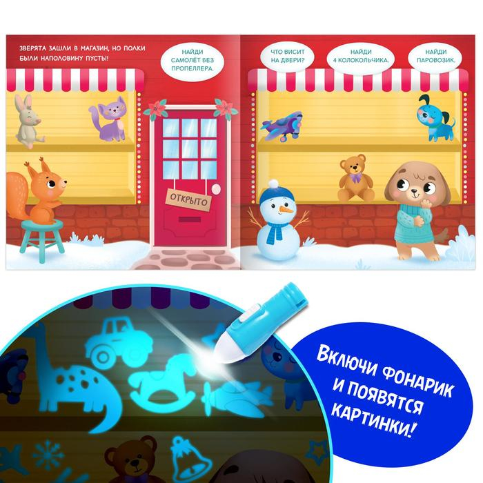 Книга с фонариком &laquo;Куда пропал Новый год?&raquo;, 24 стр.