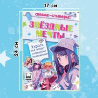 Аниме-стикеры &laquo;Звёздные мечты&raquo;