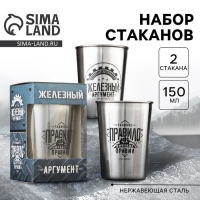 Набор стаканов &laquo;Железный аргумент&raquo;, 2 шт х 150 мл