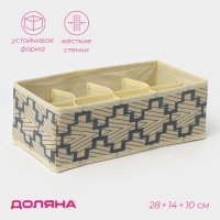 Органайзер для хранения белья Доляна &laquo;Гэтс&raquo;, 8 ячеек, 28&times;14&times;10 см, цвет бежевый