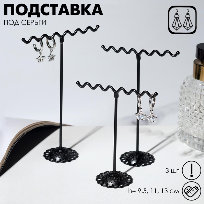 Подставка под серьги &laquo;Волны&raquo;, набор 3 шт., h=9,5, 11, 13 см, цвет чёрный
