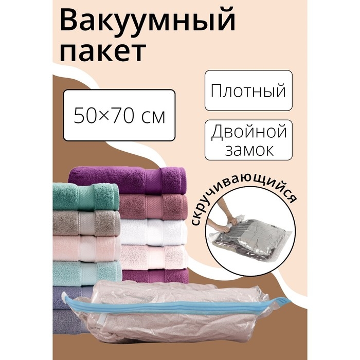 Вакуумный пакет скручивающийся дорожный 50&times;70 см, цвет МИКС