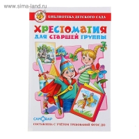 &laquo;Хрестоматия для старшей группы детского сада&raquo;, составитель Юдаева М. В.