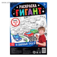 Раскраска гигант &laquo;Гоночный трек&raquo;, 59 &times; 84 см
