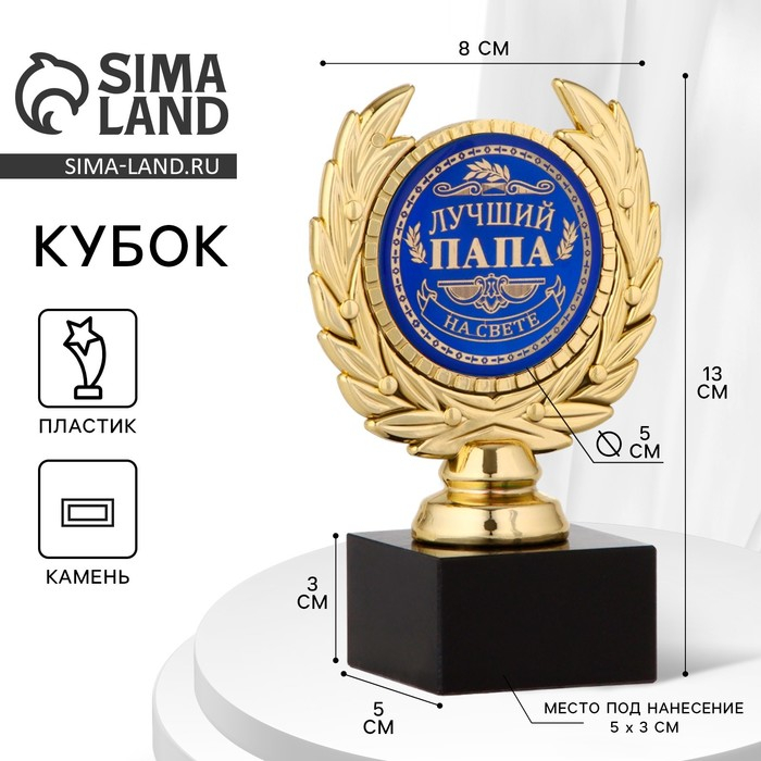 Кубок &laquo;Лучший папа&raquo;, наградная фигура, пластик, золото, 13 х 8 х 5 см.