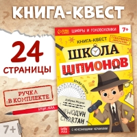 Книга- квест с исчезающими чернилами &laquo;Школа шпионов&raquo;