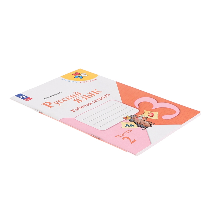 Рабочая тетрадь &laquo;Русский язык&raquo;, 3 класс, 2 часть, Канакина В. П., Школа России