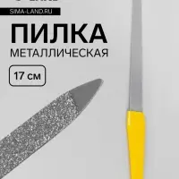 Пилка металлическая для ногтей, 17 см, в чехле, МИКС