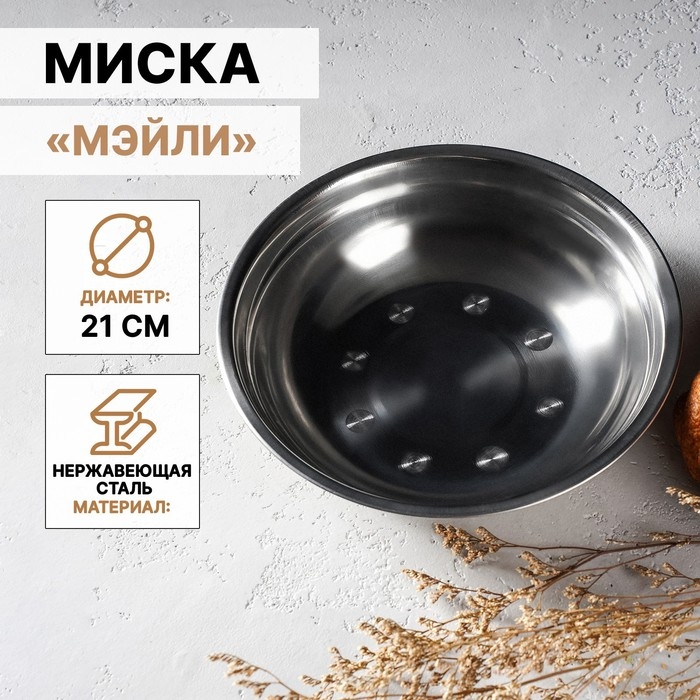Миска из нержавеющей стали &laquo;Мэйли&raquo;, 850 мл, 21&times;5 см