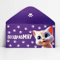 Конверт для денег &laquo;ПоздравМЯУ&raquo;, 16.5 х 8 см
