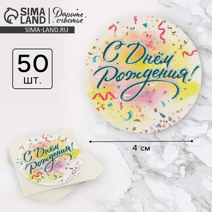 Наклейки для бизнеса и подарков &laquo;С днём рождения&raquo;, 4 х 4 см, 50 шт