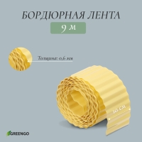 Лента бордюрная, 10 см &times; 9 м, толщина 0.6 мм, пластиковая, гофра, жёлтая, Greengo