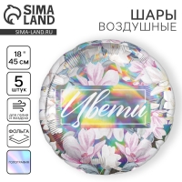Воздушный шар фольгированный 18" "Цвети", для девушки, круг, голография, набор 5 шт.