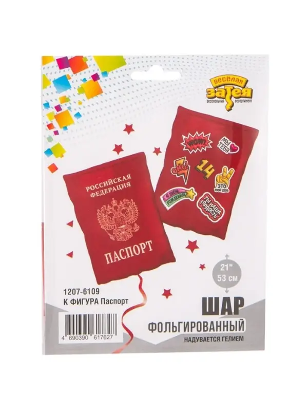 Воздушный шар фольгированный 21" &laquo;Паспорт&raquo;