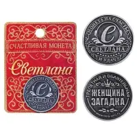 Монета сувенир именная &laquo;Светлана&raquo;, d=2.5 см
