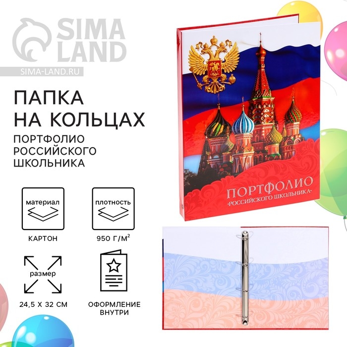 Папка школьная на кольцах &laquo;Портфолио российского школьника&raquo;, без разделителей, 24,5 х 32 см.