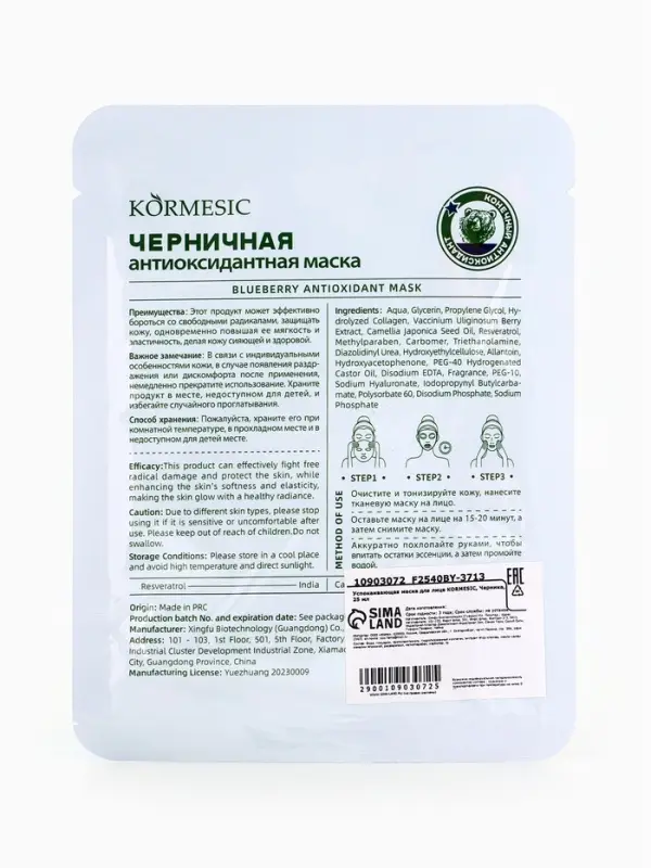 Успокаивающая маска для лица KORMESIC, Черника, 25 мл