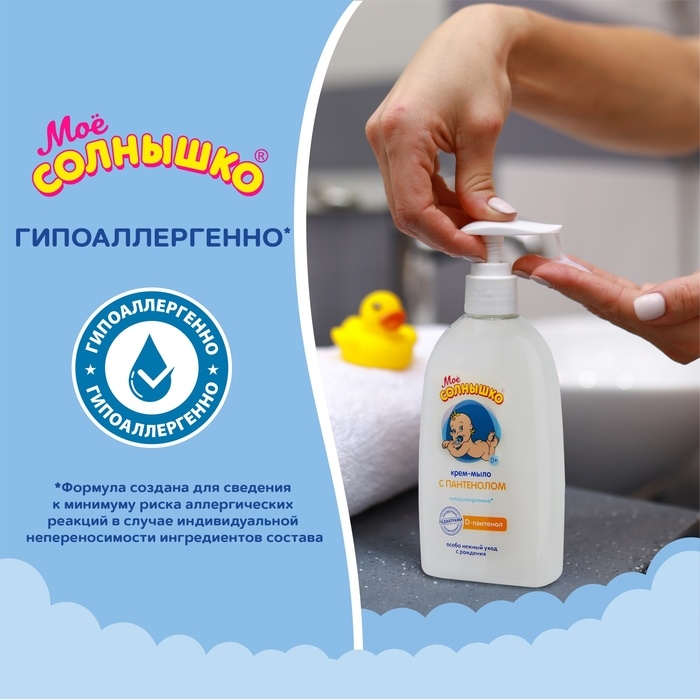 Крем-мыло &laquo;Моё солнышко&raquo; с пантенолом, 300 мл