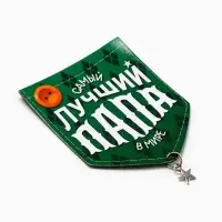 Магнит с подвеской &laquo;Лучший папа&raquo;, 6.1&times;7.3 см