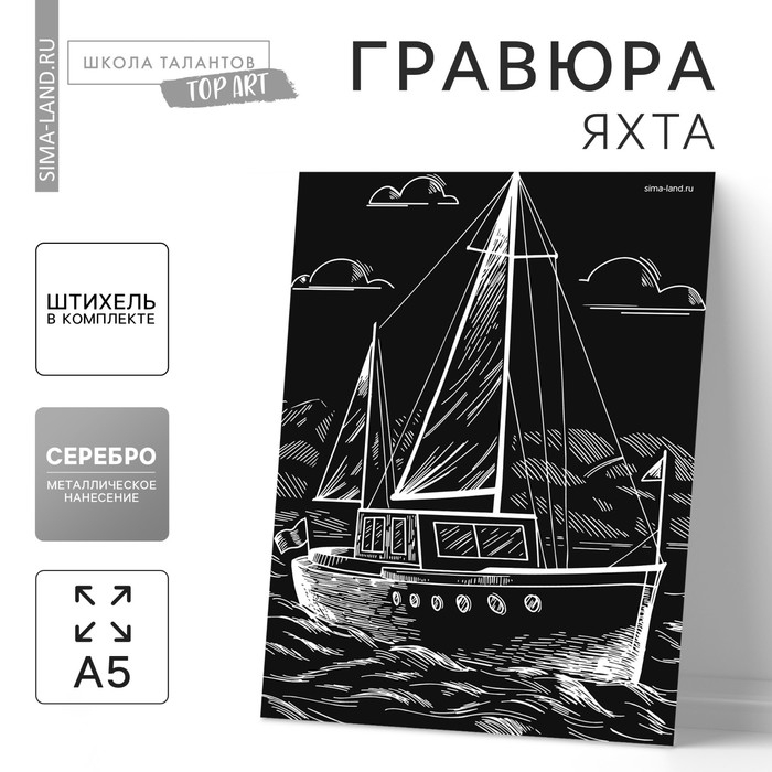 Гравюра на подложке &laquo;Яхта&raquo; с металлическим эффектом &laquo;серебро&raquo; А5