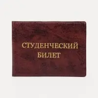 Обложка на студенческий билет, цвет бордовый