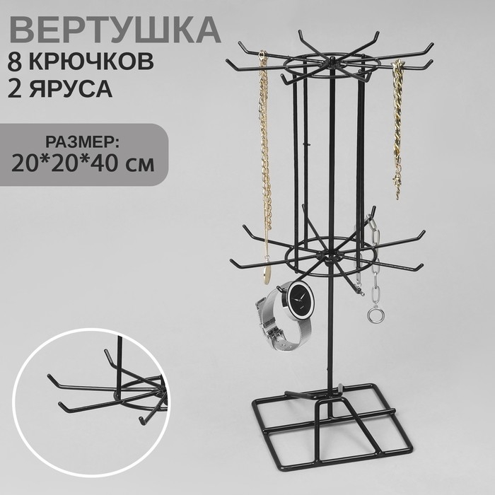 Вертушка, 2 яруса по 8 крючков, 20&times;20&times;40, цвет чёрный
