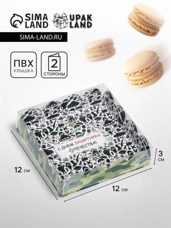 Коробка для печенья, &laquo;С Днем защитника Отечества&raquo; 12&times;12&times;3
