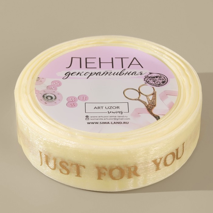 Лента капроновая с тиснением &laquo;Just for you&raquo;, 25 мм, 23 &plusmn; 1 м, цвет бежевый/золотой
