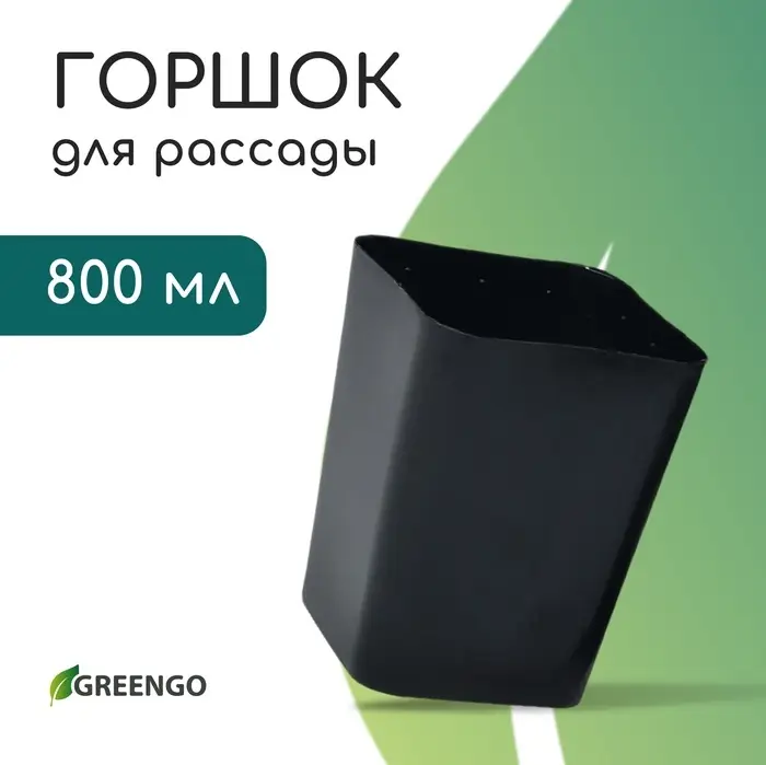 Горшок для рассады, 800 мл, d=9 см, h=12.5 см, пластик, МИКС, Greengo