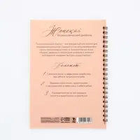 Женский психологический дневник &laquo;Время для себя&raquo; А5, 60 листов на гребне