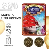 Монета сувенирная на выпускной &laquo;Удачи в начинаниях&raquo;, металл, d=2.5 см