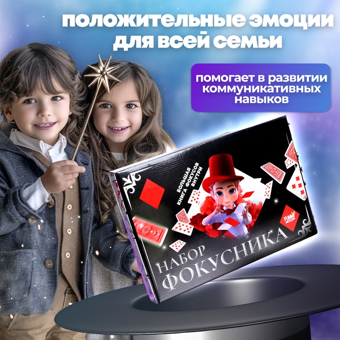 Фокусы &laquo;Набор фокусника&raquo;, 150+ фокусов
