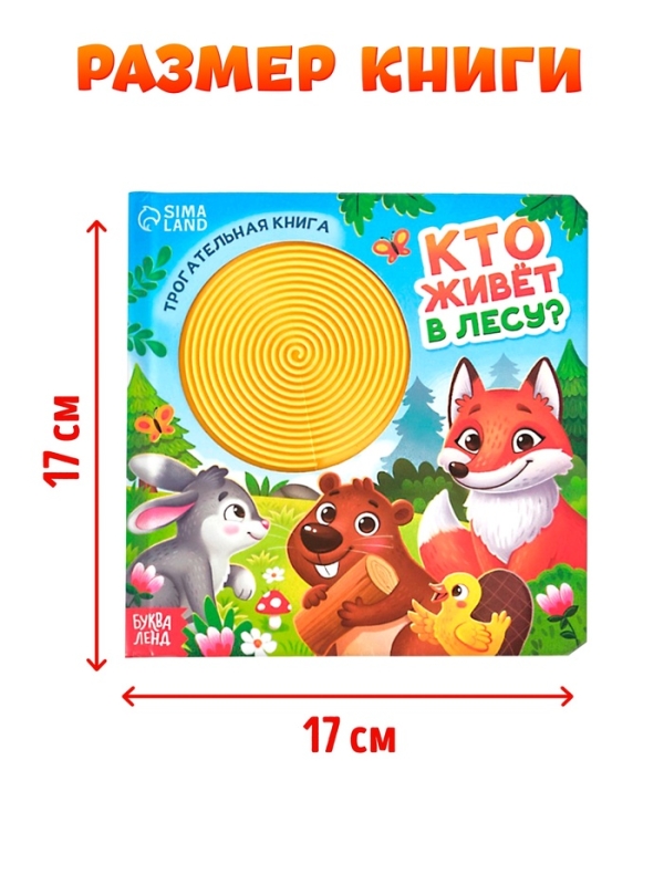 Трогательная книга "Кто живёт в лесу?"