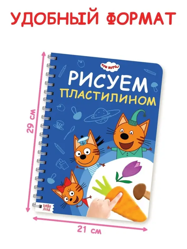 Книга "Рисуем пластилином", 24 стр., А4, Три кота