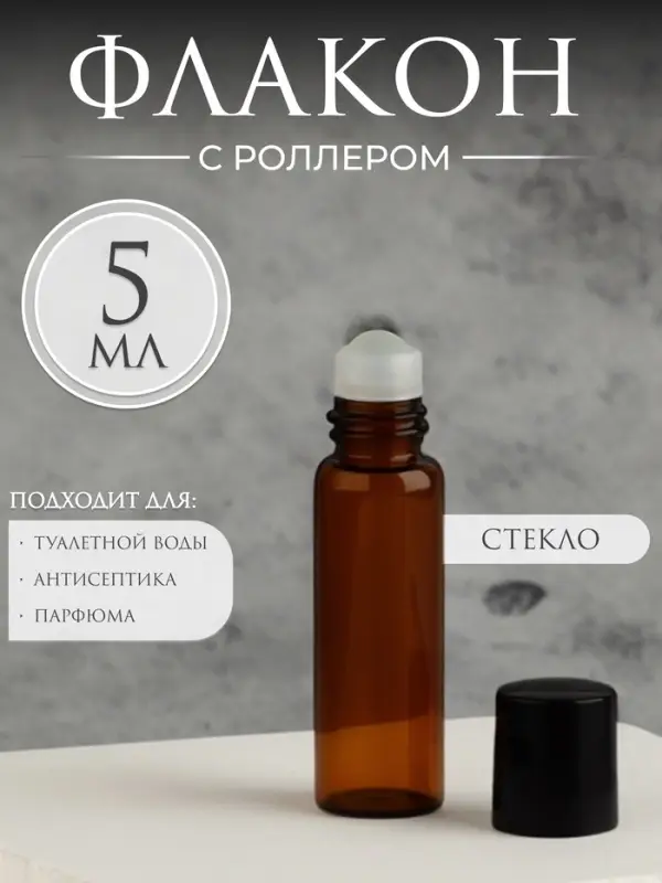 Флакон для парфюма, со стеклянным роликом, 5 мл, цвет коричневый/чёрный