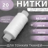 Нитки 40ЛШ, 200 м, белые №001