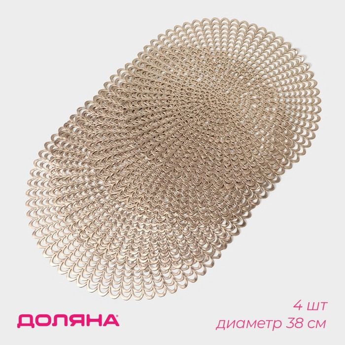 Салфетки сервировочные на стол Доляна &laquo;Солнечная&raquo;, d=38 см, 4 шт, цвет золотой