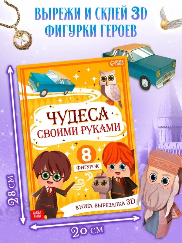 Книжное комплектное издание "Самый волшебный набор" + вложение (флажки, формочки, брелок)