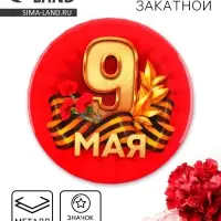 Значок закатной на День Победы &laquo;9 мая гвозика&raquo;, d = 5,6 см
