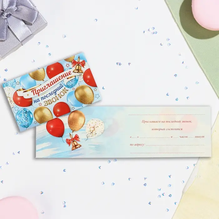 Приглашение &laquo;На последний звонок!&raquo;, 24.5&times;7.5 см